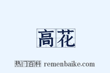 高花是什么意思的图片